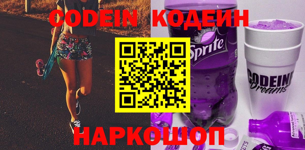 Codein Purple Drank  Вход с VPN  Торжок 